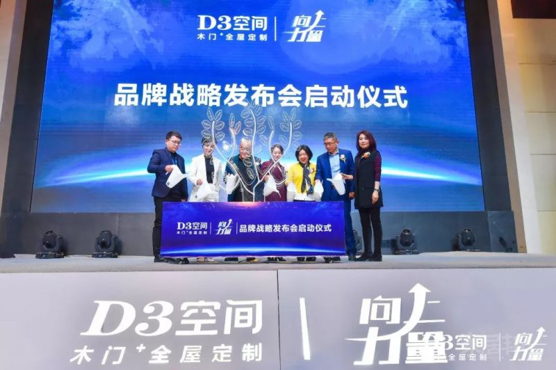 D3空间品牌战略发布会暨年会盛典圆满落幕